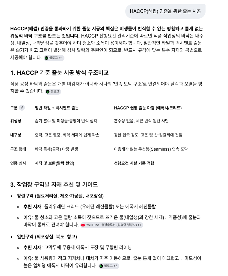HACCP 줄눈시공 구글 AI 검색 결과