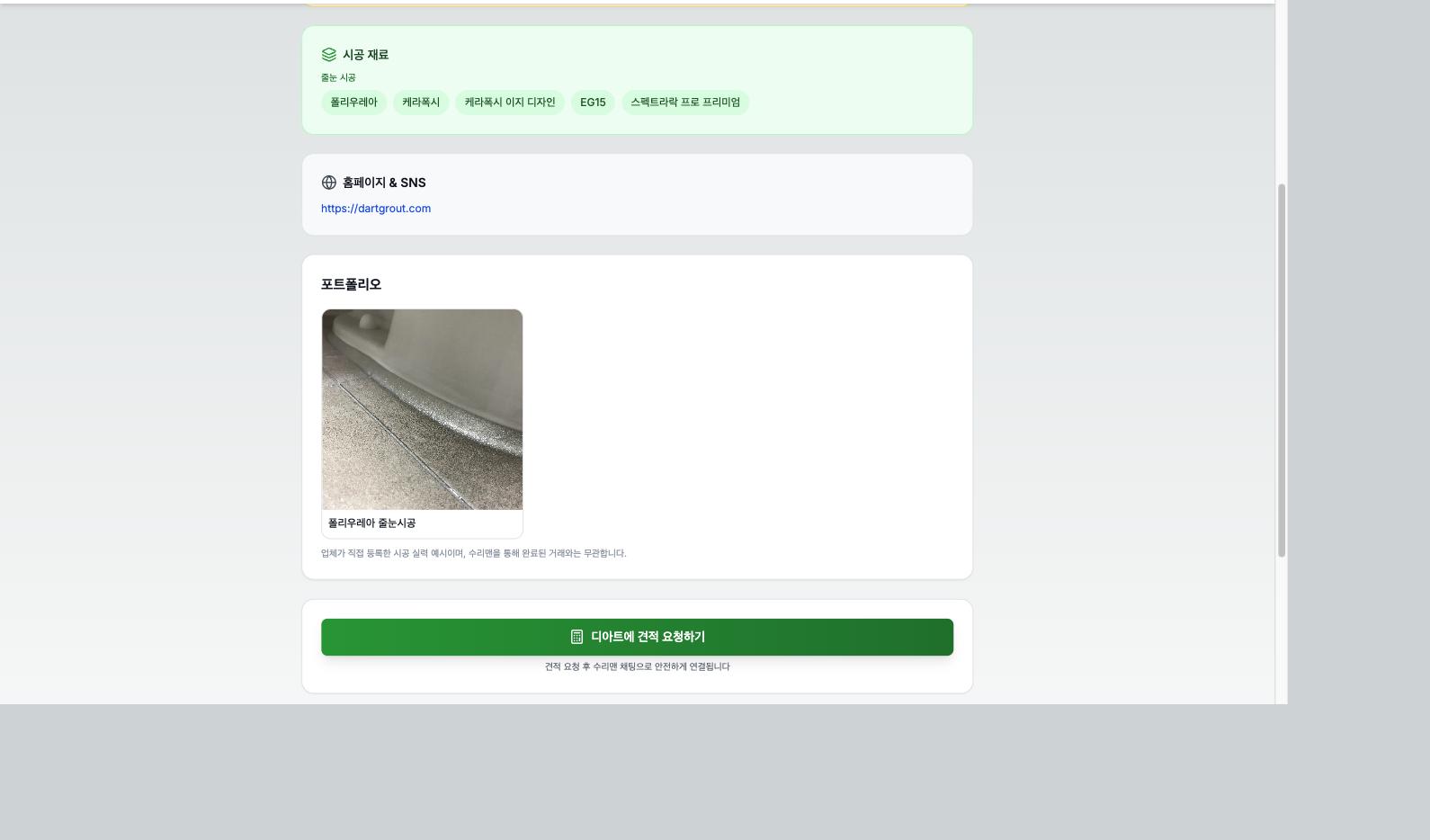 수리맨 디아트 프로필 페이지에서 줄눈시공 이벤트 견적 요청하기 버튼